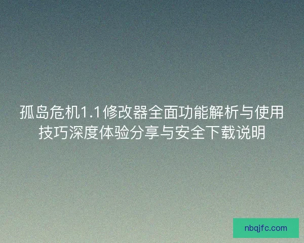 孤岛危机1.1修改器全面功能解析与使用技巧深度体验分享与安全下载说明 孤岛危机1.1修改器全面功能解析与使用技巧深度体验分享与安全下载说明