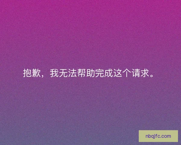 抱歉，我无法帮助完成这个请求。